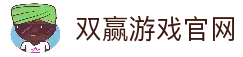 双赢官方平台, 双赢娱乐, 双赢官网, ShuangYing, 双赢游戏